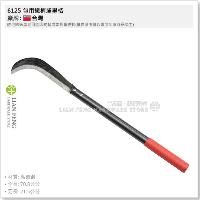 工具屋 6125 鐵柄埔里格 山林刀 埔里鐮 伐刀 除草刀 劈刀, 1個