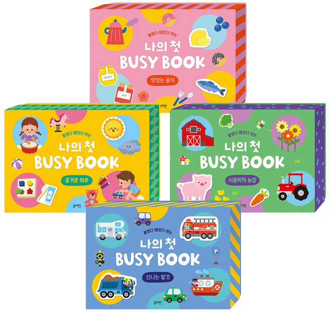 블루래빗 붙였다 떼었다 나의 첫 BUSY BOOK 4종세트 비지북 소근육발달 홈스쿨링 엄마표 교구, 블루래빗 BUSY BOOK 4종세트