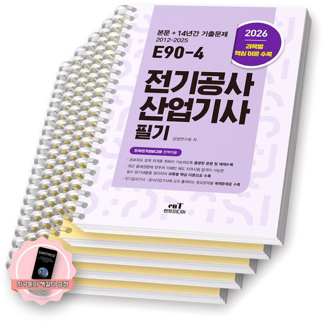 [지구돋이 책갈피 증정] 2026 E90-4 전기공사산업기사 필기 엔트미디어 [스프링제본], [분철 5권-과목별5]