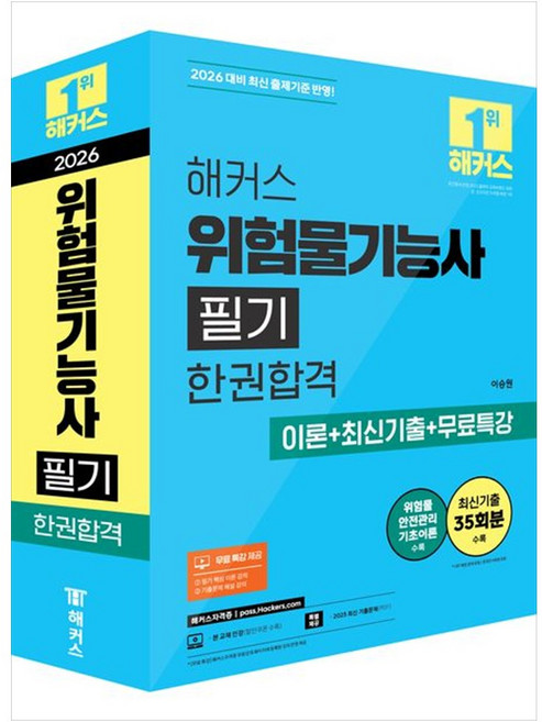 [책광장 모두] 2026 해커스 위험물기능사 필기 한권합격 이론＋최신기출＋무료특강 세트 : 최신기출 35회분 본 교재 인강