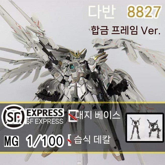 다반 8827 mg1/100 윙 건담 스노우 화이트 프렐류드, 1. 모델, B. 합금 골격 흰색 눈 소녀