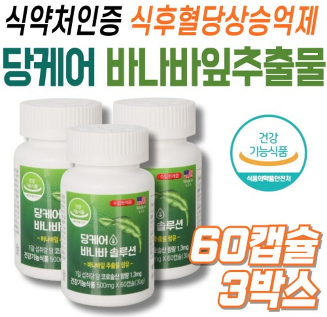 혈당엔바나바 식약처인증 코로솔산 중장년 직장인 남성 여성 40대 50대 당케어 혈당관리 60캡슐x3박스, 60정, 3개