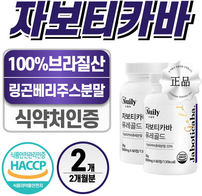 브라질 자보티카바 퓨레 헬시위듀 링곤베리 류신, 2개, 60정