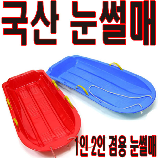 눈썰매 국내산 1인용 2인용 내쇼날정품 스키 스케이트, 1개