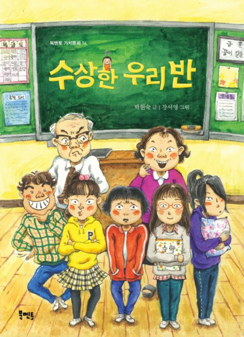 수상한 우리 반, 북멘토 가치동화 14, 북멘토, 박현숙