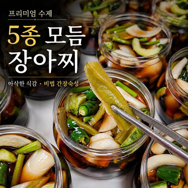 [백미반상] 수제 모듬장아찌 5종 궁채 양파 오이 청양고추 마늘종 장아찌 700g, 2개
