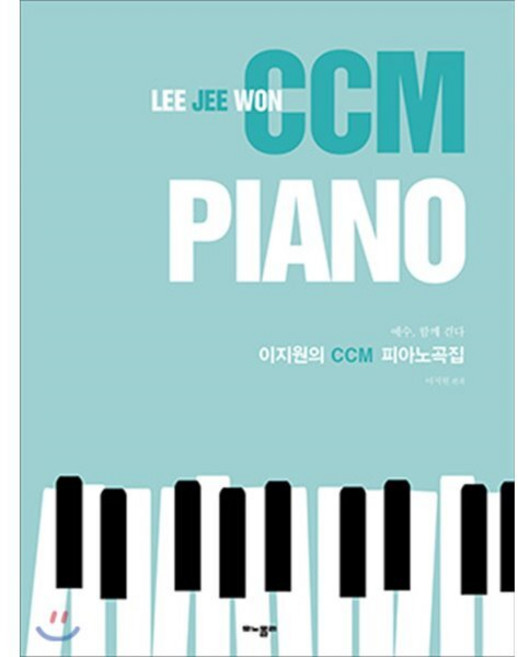 이지원의 CCM 피아노곡집:예수 함께 걷다, 모노폴리