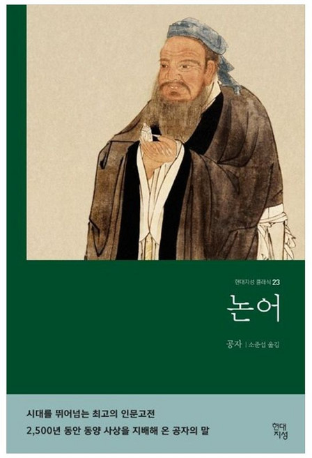 책광장모두북 논어 무삭제 완역본, 현대지성, 9791187142591