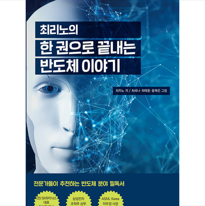최리노의 한 권으로 끝내는 반도체 이야기 + 미니수첩 증정, 최리노, 양문