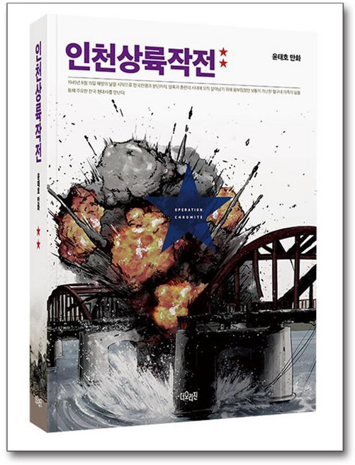 제이북스 인천상륙작전 2 권 윤태호 웹툰 단행본 만화책, 단품, 단품