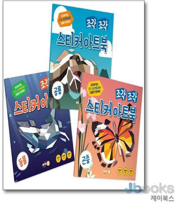 [제이북스] 조각 조각 스티커 아트북 3종 세트 1 : 동물 공룡 곤충 (전3권), 싸이프레스