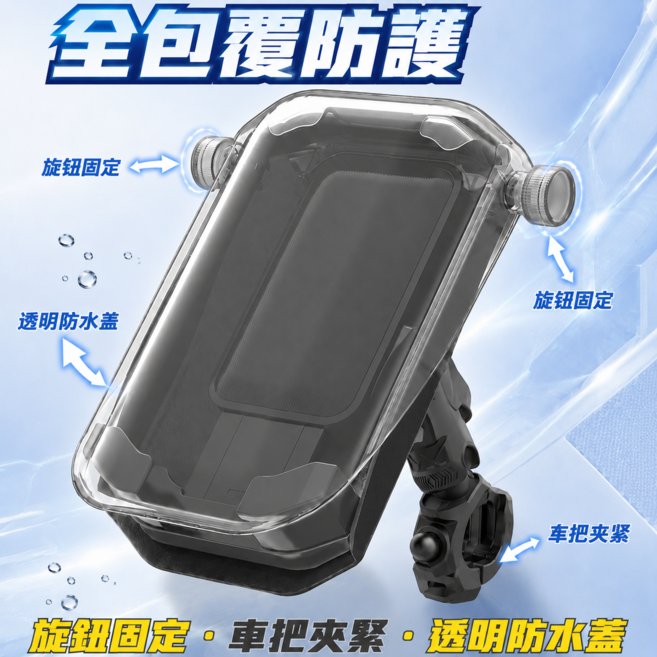 機車手機支架 全包防護罩 減震防盜 防水防曬 外送專用手機架 騎車手機座 導航支架 防雨防凍 快拆設計, 1個, 黑色防雨 手把款