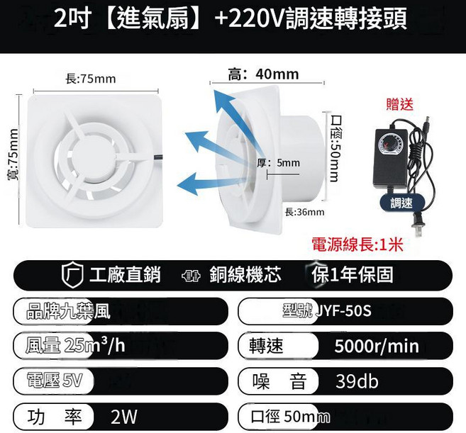 九如風 2吋換氣扇 JYF-50S, 2寸 開50孔 進氣扇無極調速, 僅限送貨