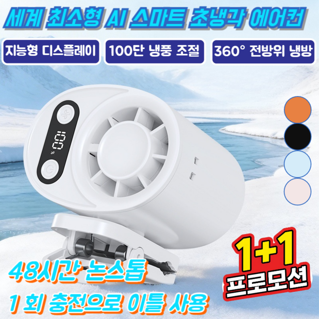 [세계 최소형 AI 스마트 초냉각 에어컨] 반도체 냉각 클립형 선풍기 초미니 휴대용 선풍기 집게 휴대용 선풍기 대풍량 송풍, (1개) [블랙]-초냉각 에어컨