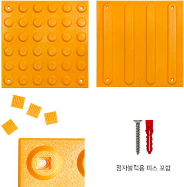 국산 ABS점자블럭 피스 고정형 묶음판매 / 고무느낌 점자블럭 점형 선형 장애인 시선유도블럭, 국산 ABS점자블럭 피스고정형, 5개