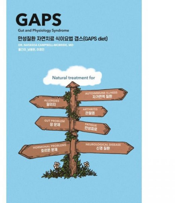 겸엑스 만성질환 자연치 료 식이요법 갭스 GAPS diet 나타샤 캠벨 남용현 이경언, 만성질환 자연치료 식이요법 갭스(GAPS diet)