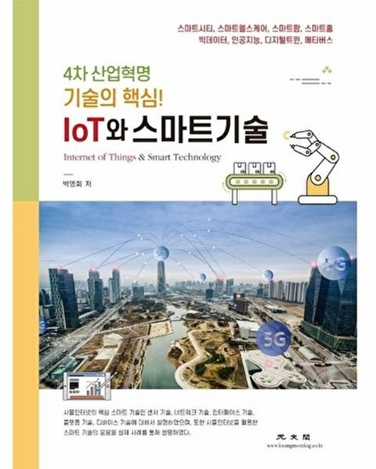 IoT와 스마트기술:4차산업혁명 기술의 핵심!, 광문각, 박영희