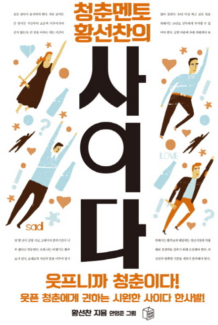 청춘멘토 황선찬의 사이다, 북작, 황선찬 저