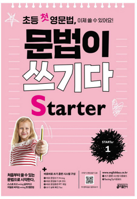 초등 첫 영문법 문법이 쓰기다 Starter 1:스스로 쓰고 싶어지고 저절로 써지는 첫 영문법, STARTer 1, 키출판사, 키 영어학습방법연구소