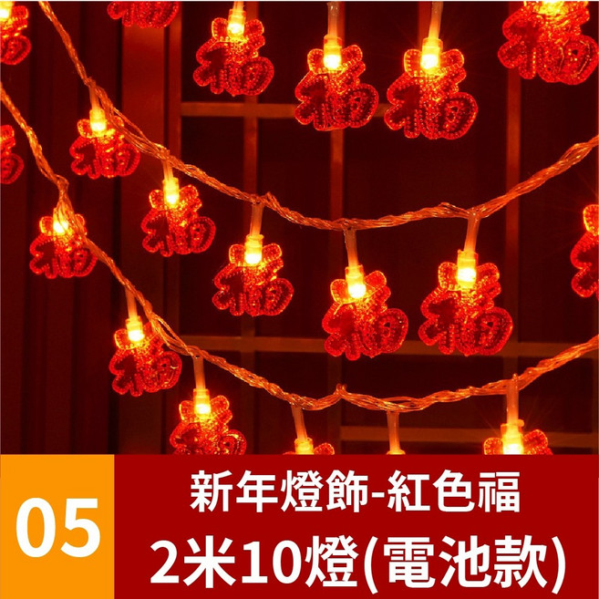 新年燈飾-紅燈籠 3米20燈 (電池款) LED燈串, 【05】新年燈飾-紅色福(2米10燈