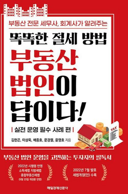 똑똑한 절세 방법 부동산 법인이 답이다, 매일경제신문사, 김한곤,이상욱,배종호,문경렬,윤영호