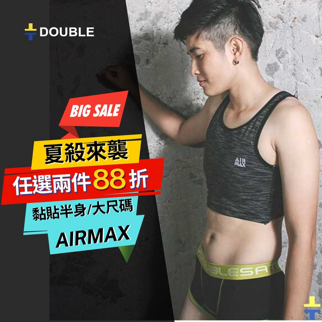 DOUBLE AIR MAX 束胸 大尺碼區
