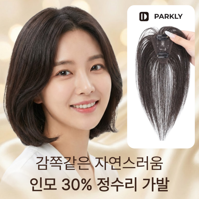 팍클리 인모 30% 여자 정수리 가발 25cm, 1개, 내추럴블랙
