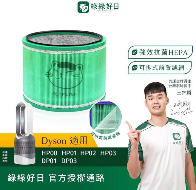 綠綠好日 Dyson 適用 強效抗菌 HEPA 可拆式前置濾網, 1個, HEPA抗菌濾芯