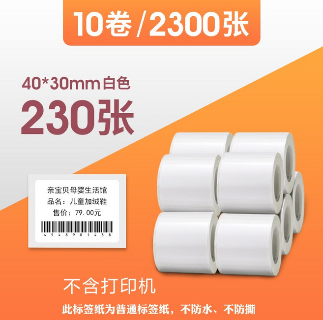精臣 B21 標籤紙 40*30mm 白色 230張 貼紙製作, 1個, 標籤40x30/ 一捲230張x2