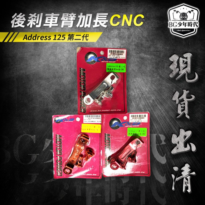 K&S CNC加長後剎車臂, 金黃,RS100 第二代, 1個