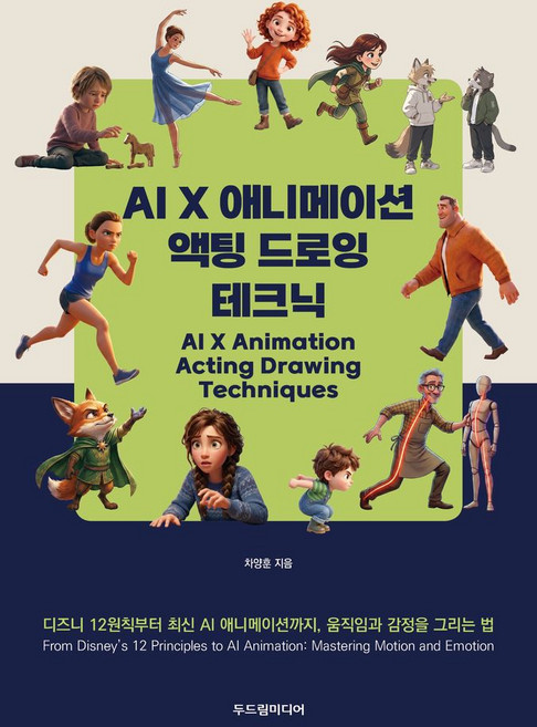 AI X 애니메이션 액팅 드로잉 테크닉:디즈니 12원칙부터 최신 AI 애니메이션까지 움직임과 감정을 그리는 법, 차양훈, 두드림미디어