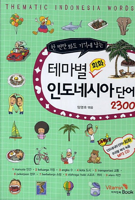 한 번만 봐도 기억에 남는테마별 회화 인도네시아 단어 2300, 테마별 회화 단어 시리즈, 비타민북