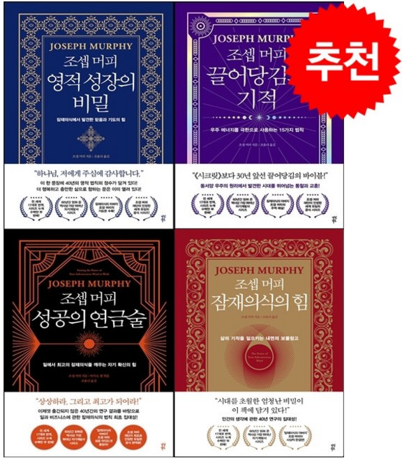 조셉 머피 끌어당김의 기적+영적 성장의 비밀+성공의 연금술+잠재의식의 힘 세트 + 미니수첩 증정, 다산북스