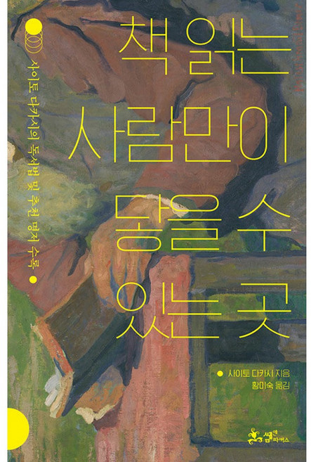 책 읽는 사람만이 닿을 수 있는 곳: 사이토 다카시의 독서법 및 추천 명저 수록, 사이토 다카시, 쌤앤파커스
