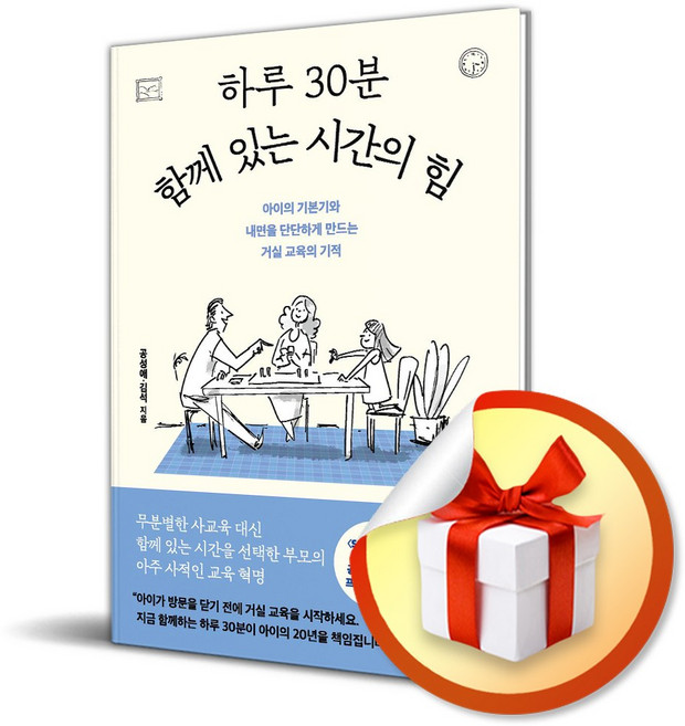 하루 30분 함께 있는 시간의 힘 / 책 도서 (사은품 증정)