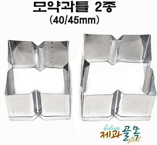 제과골목 모약과틀 2종세트(40/45mm) 스텐약과틀 고명틀, 1개