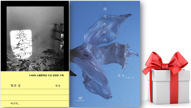 (사은품) 빛과 실 + 채식주의자 세트, 한강