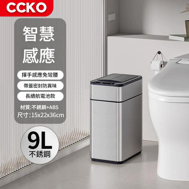 CCKO 智慧感應方形垃圾桶, CK8807 9L不鏽鋼 無抽繩打包功能 贈送垃圾袋試用裝