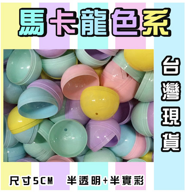 馬卡龍色系 5cm 扭蛋殼 (半透明+半實色), 1個, 馬卡龍半彩+半透 單一顆-(顏色隨機出貨
