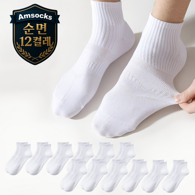 에이엠삭스 남성용 여성용 남녀공용 순면 사계절 베이직 단목 양말 12켤레 무지 흰양말