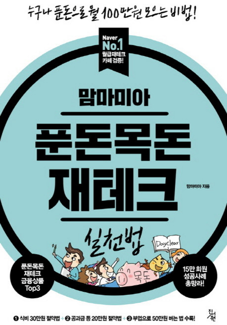 맘마미아푼돈목돈 재테크 실천법:누구나 푼돈으로 월100만원 모으는 비법, 진서원, 맘마미아 저