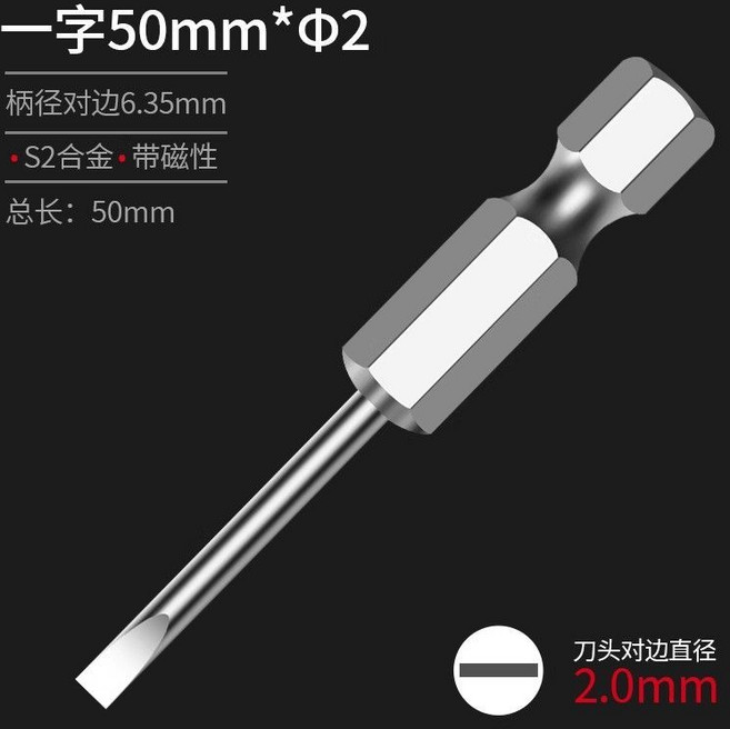 一字75mm 鎢鋼電動螺絲刀批頭 S2合金帶磁性 刀頭對邊直徑2.0mm, 1個, 【一字50mm*Φ2】2支裝