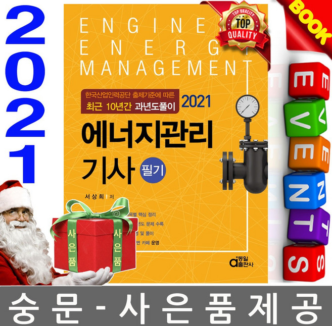 동일출판사 에너지관리기사 필기 10년간 과년도 시험