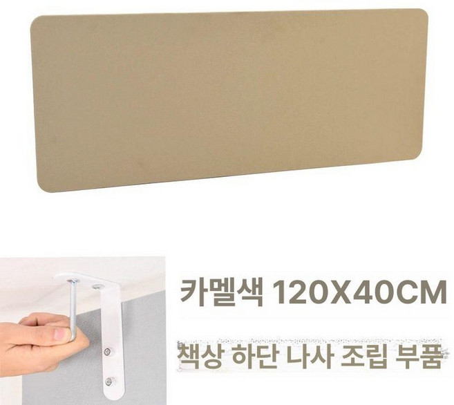책상하부 가림판 데스크 탈착식 스크린 사무실 파티션, 카멜 120x40 나사