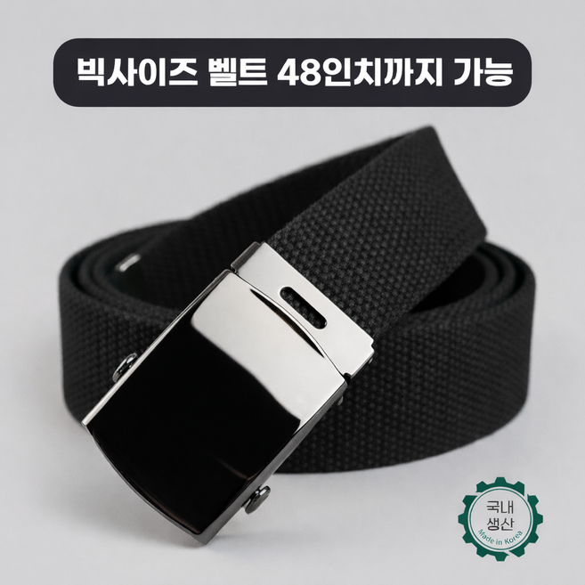 대영이네 남성 48인치 빅사이즈벨트 국산 군용 버클 전술 등산 작업복 캐주얼 남자 허리띠 밀리터리 혁띠