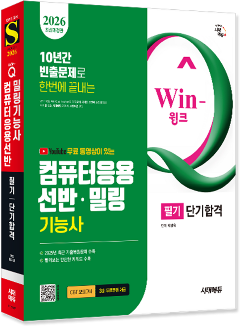 컴퓨터응용선반밀링기능사 필기 교재 책 과년도 CBT 기출문제해설 2026, 시대고시기획