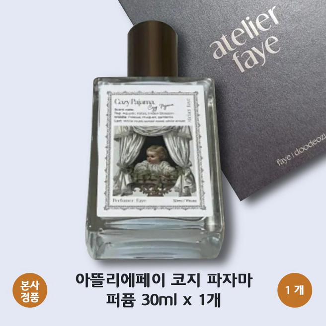 [본사 정품] 아뜰리에페이 코지 파자마 포근한 코튼 향 아쿠아틱 노트 화이트 앰버 달콤한 코튼향 atelier faye Cozy Pajama, 1개, 30ml