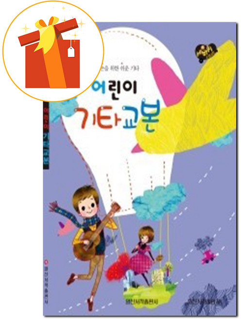 세바퀴 어린이 기타 교본 어린 손을 위한 쉬운 기타 기초 기타 악보 Three-wheeled Children's Guitar Textbook Easy Guitar Foundatio