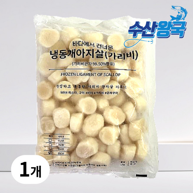 수산왕국 냉동 가리비 통 관자 개아지살 31/40, 1개, 1kg