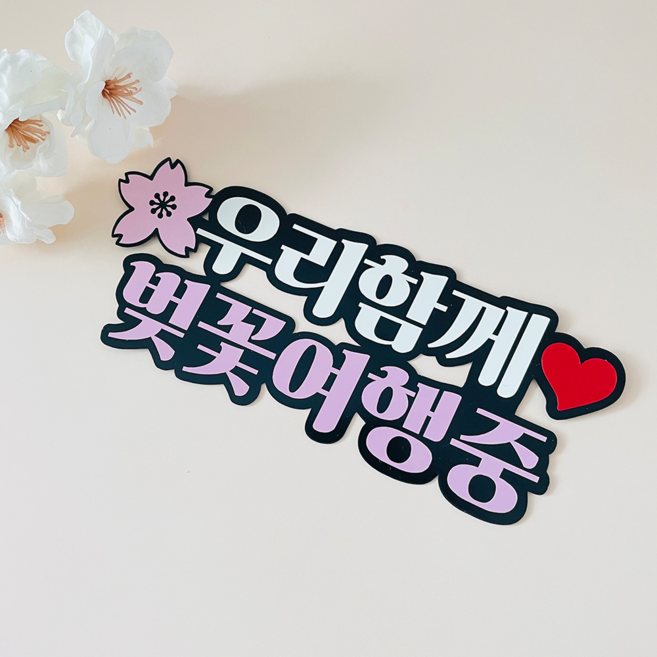 긍정토퍼 국내 해외 커플 우정 가족 여행 우리 함께 봄 벚꽃 놀이 토퍼, 1개